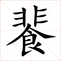 餥字字形