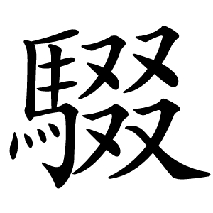 䮕字字形