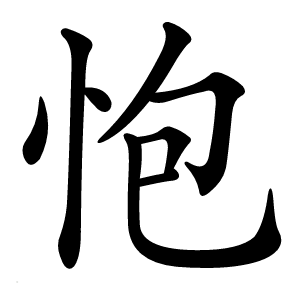 怉字字形图片