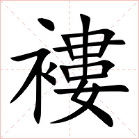 褸字字形