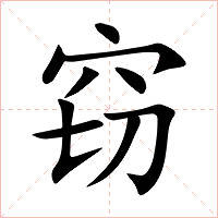 窃字字形