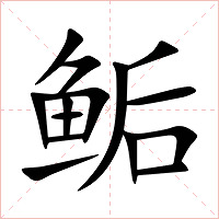 鲘字字形