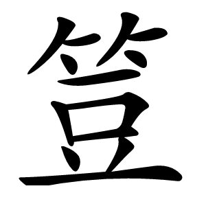 䇺字字形