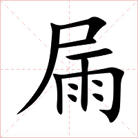 屚字字形