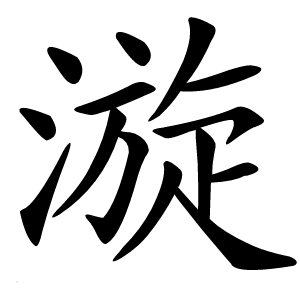 漩字字形图片
