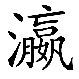 瀛字字形