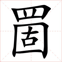 䍛字字形