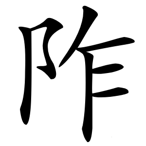 阼字字形