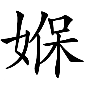 媬字字形