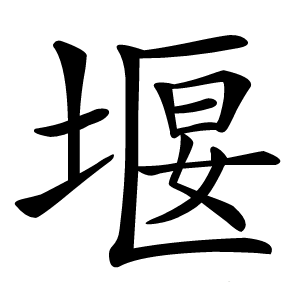 堰字字形