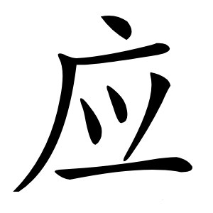 应字字形
