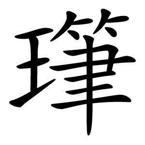 㻶字字形
