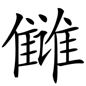 雠字字形图片