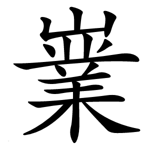 嶪字字形图片