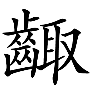 齱字字形