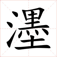 濹字字形