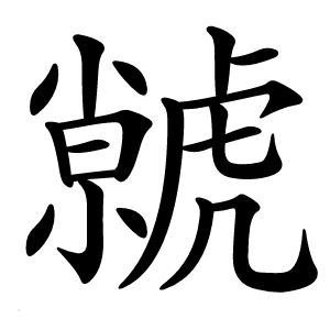 虩字字形