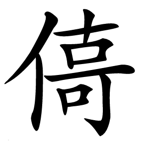 㑸字字形图片