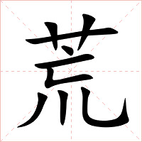 荒字字形