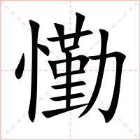 懄字字形