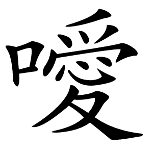 噯字字形