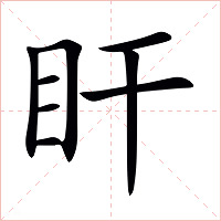 盰字字形