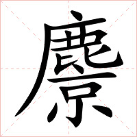 麖字字形