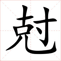 尅字字形