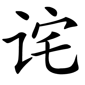 诧字字形图片