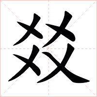 㸚字字形