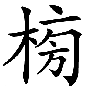 㮄字字形图片