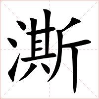 澌字字形