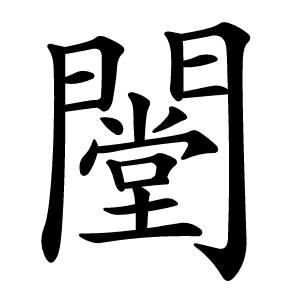 闛字字形