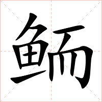 鲕字字形
