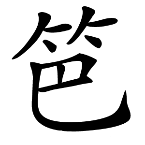 笆字字形