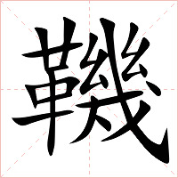 鞿字字形
