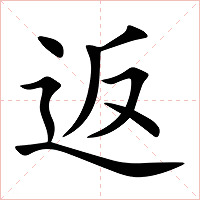 返字字形