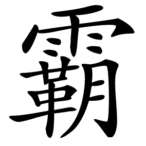 霸字字形