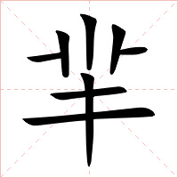 羋字字形