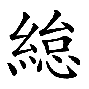 緿字字形