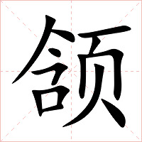 颔字字形