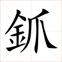 釽字字形