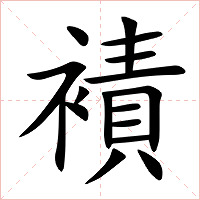 襀字字形