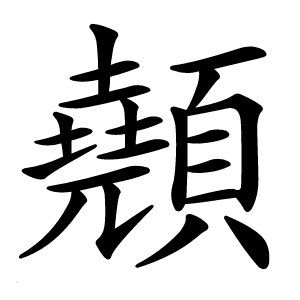 顤字字形