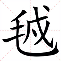 㲓字字形
