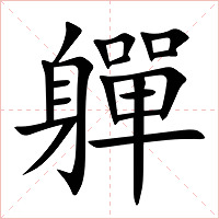 軃字字形