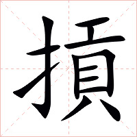 摃字字形