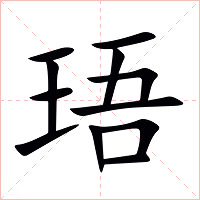 珸字字形