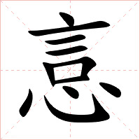 悥字字形图片