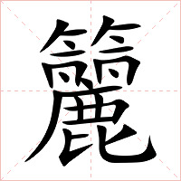 籭字字形